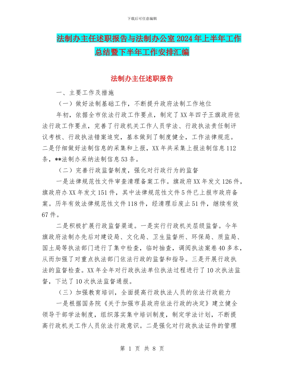 法制办主任述职报告与法制办公室2024年上半年工作总结暨下半年工作安排汇编_第1页