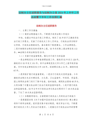 法制办主任述职报告与法制办公室2024年上半年工作总结暨下半年工作安排汇编