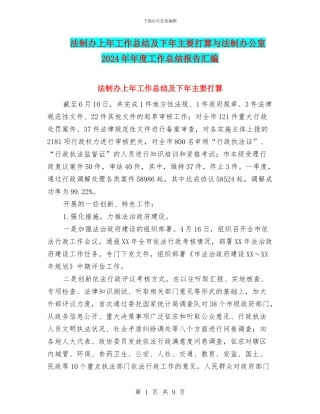法制办上年工作总结及下年主要打算与法制办公室2024年年度工作总结报告汇编