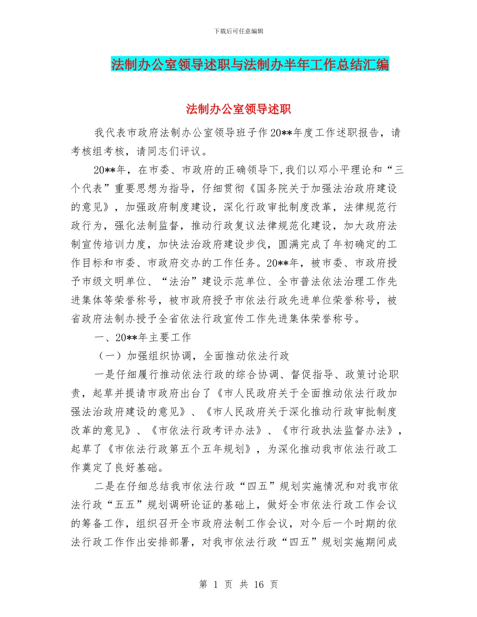 法制办公室领导述职与法制办半年工作总结汇编_第1页