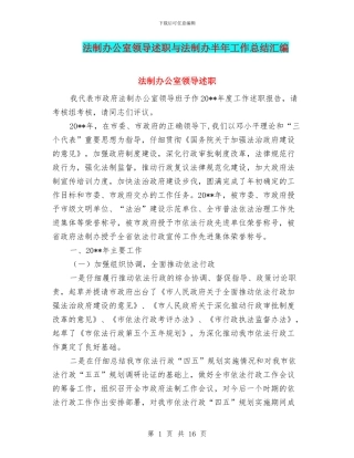 法制办公室领导述职与法制办半年工作总结汇编