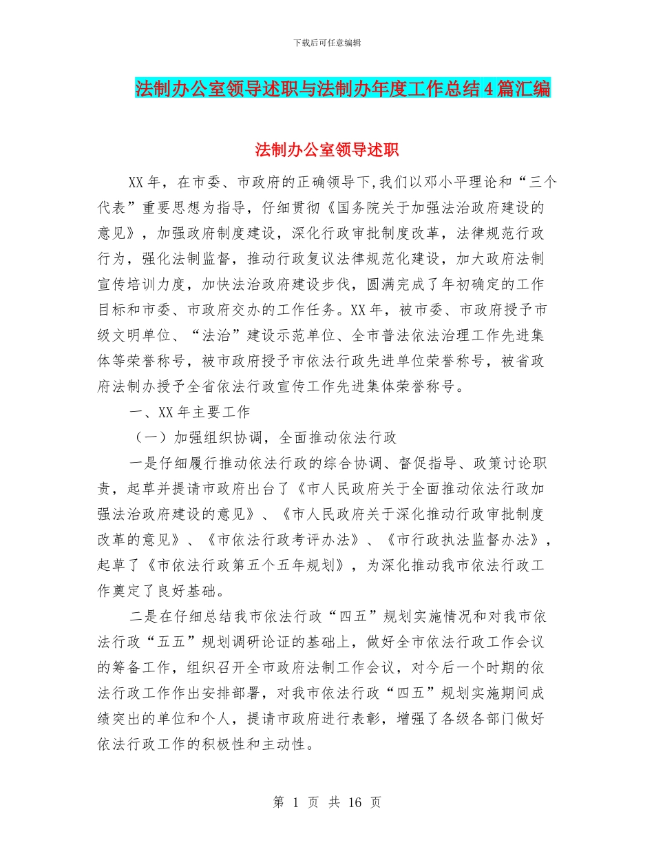 法制办公室领导述职与法制办年度工作总结4篇汇编_第1页
