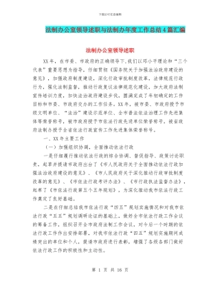 法制办公室领导述职与法制办年度工作总结4篇汇编