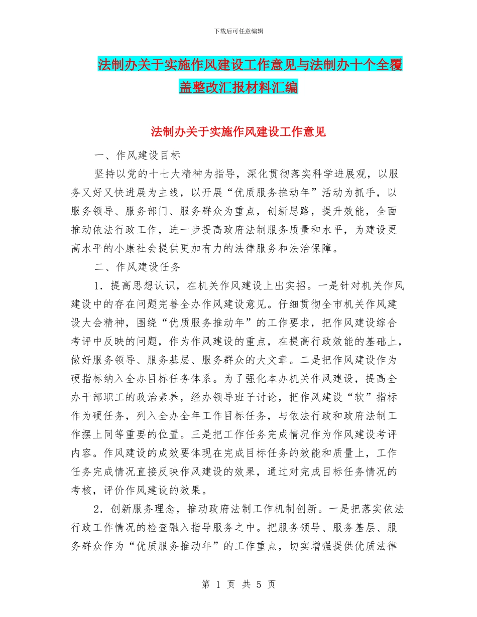 法制办关于实施作风建设工作意见与法制办十个全覆盖整改汇报材料汇编_第1页