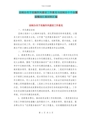 法制办关于实施作风建设工作意见与法制办十个全覆盖整改汇报材料汇编