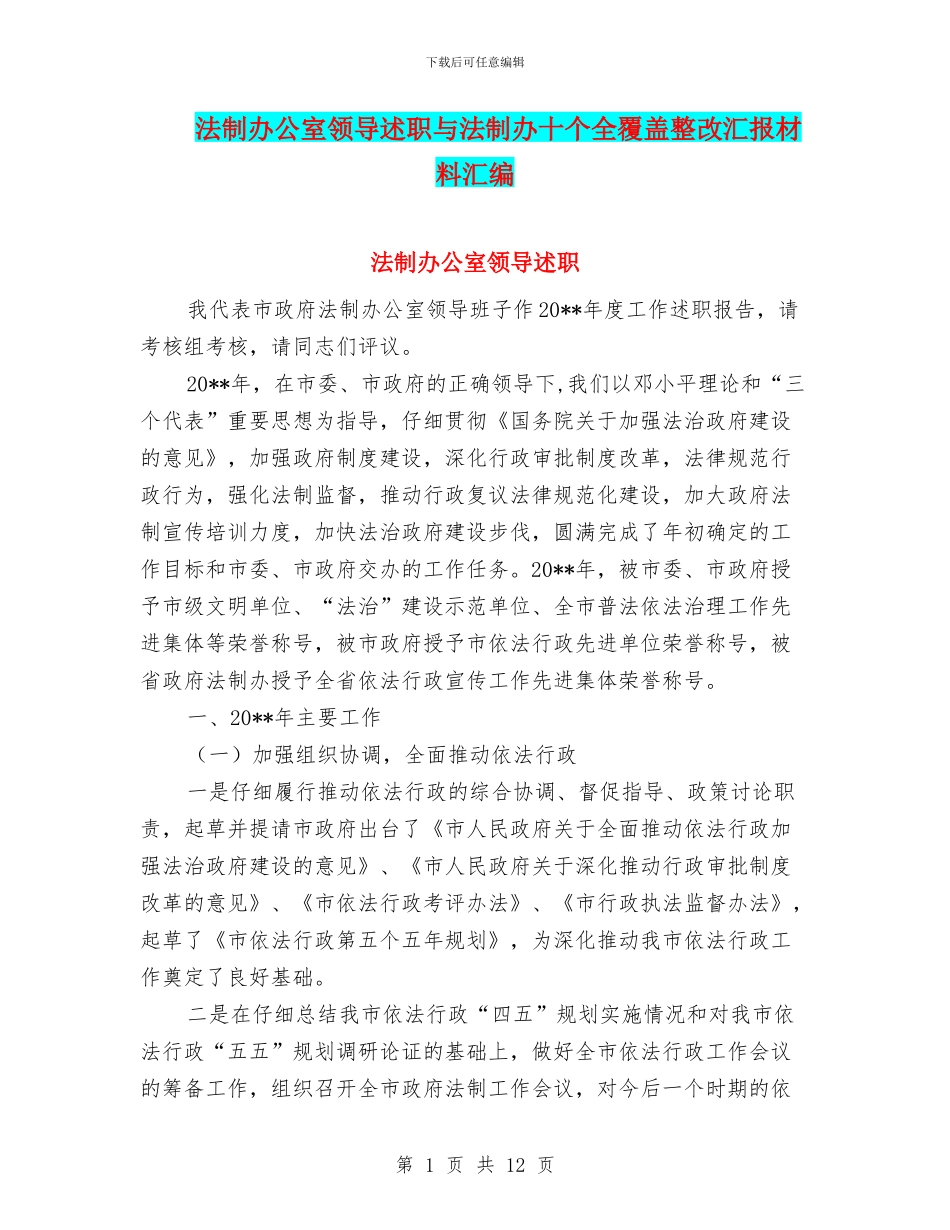 法制办公室领导述职与法制办十个全覆盖整改汇报材料汇编_第1页