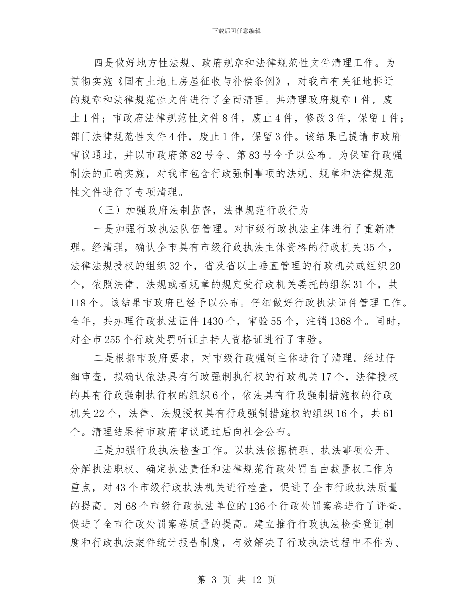 法制办公室领导述职与法制办十个全覆盖整改汇报材料汇编_第3页