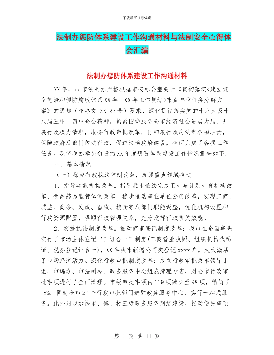 法制办惩防体系建设工作交流材料与法制安全心得体会汇编_第1页