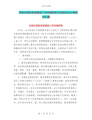 法制办惩防体系建设工作交流材料与法制安全心得体会汇编