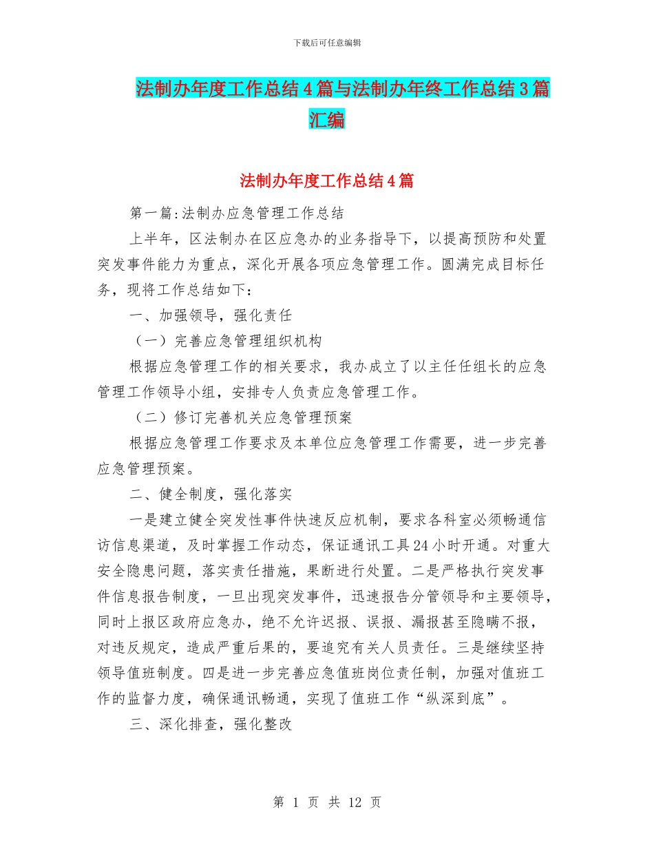 法制办年度工作总结4篇与法制办年终工作总结3篇汇编_第1页