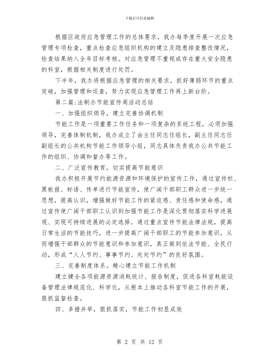 法制办年度工作总结4篇与法制办年终工作总结3篇汇编_第2页