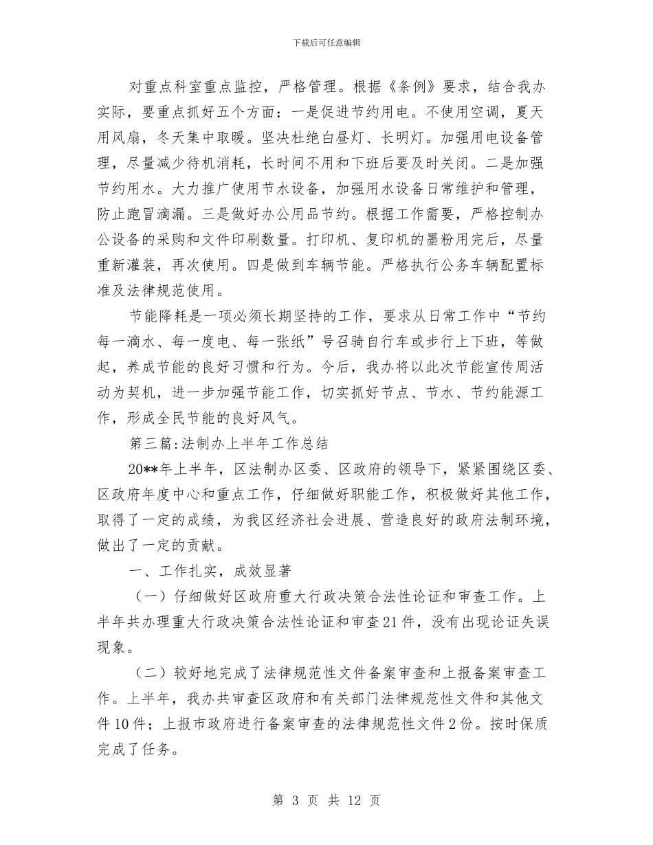 法制办年度工作总结4篇与法制办年终工作总结3篇汇编_第3页