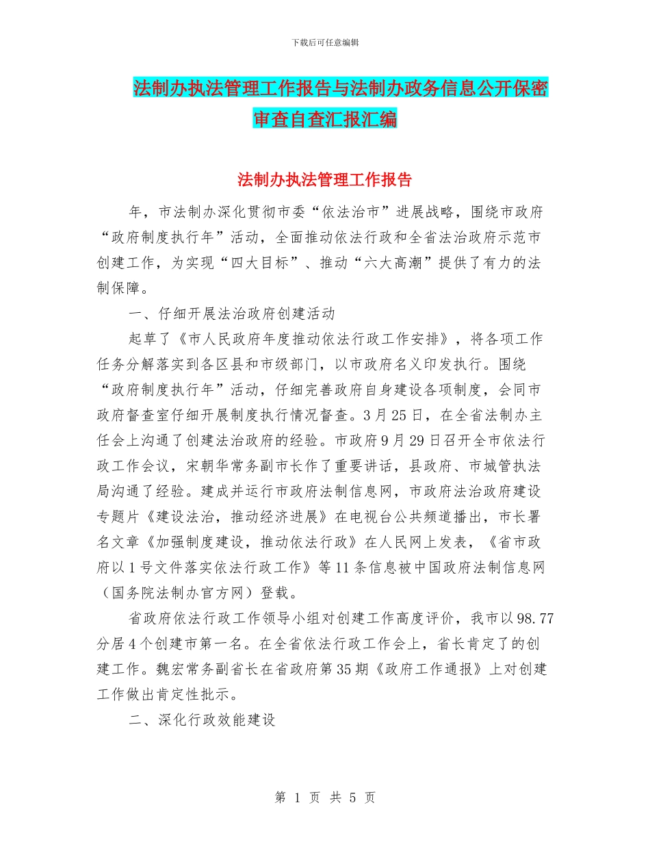 法制办执法管理工作报告与法制办政务信息公开保密审查自查汇报汇编_第1页