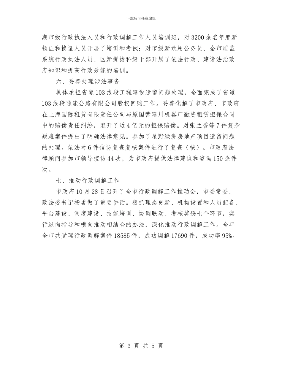 法制办执法管理工作报告与法制办政务信息公开保密审查自查汇报汇编_第3页