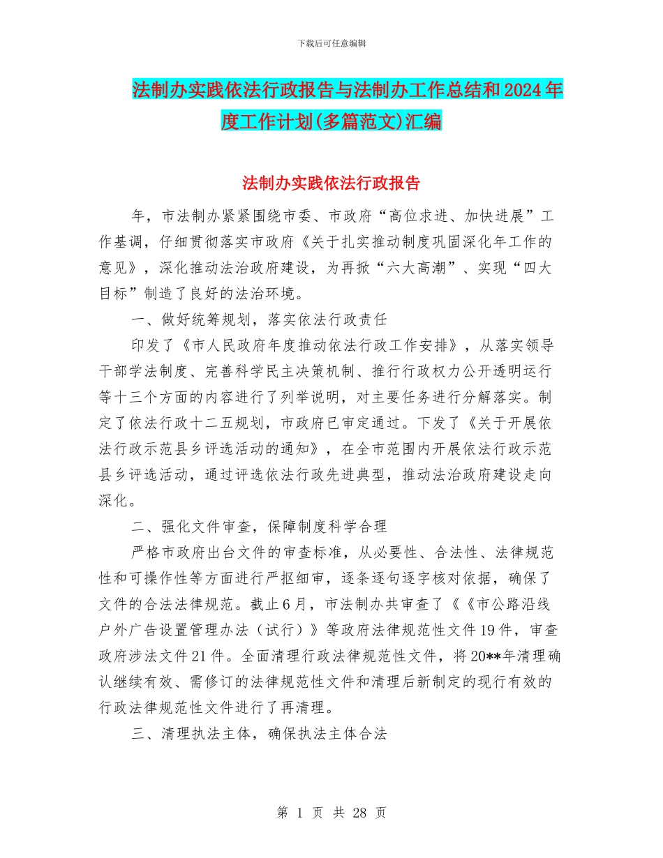法制办实践依法行政报告与法制办工作总结和2024年度工作计划汇编_第1页