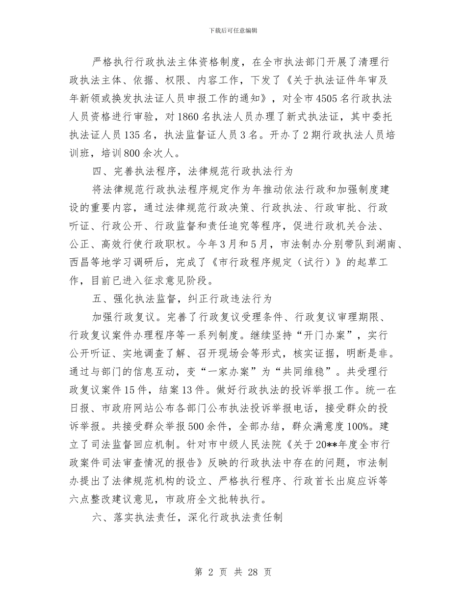 法制办实践依法行政报告与法制办工作总结和2024年度工作计划汇编_第2页