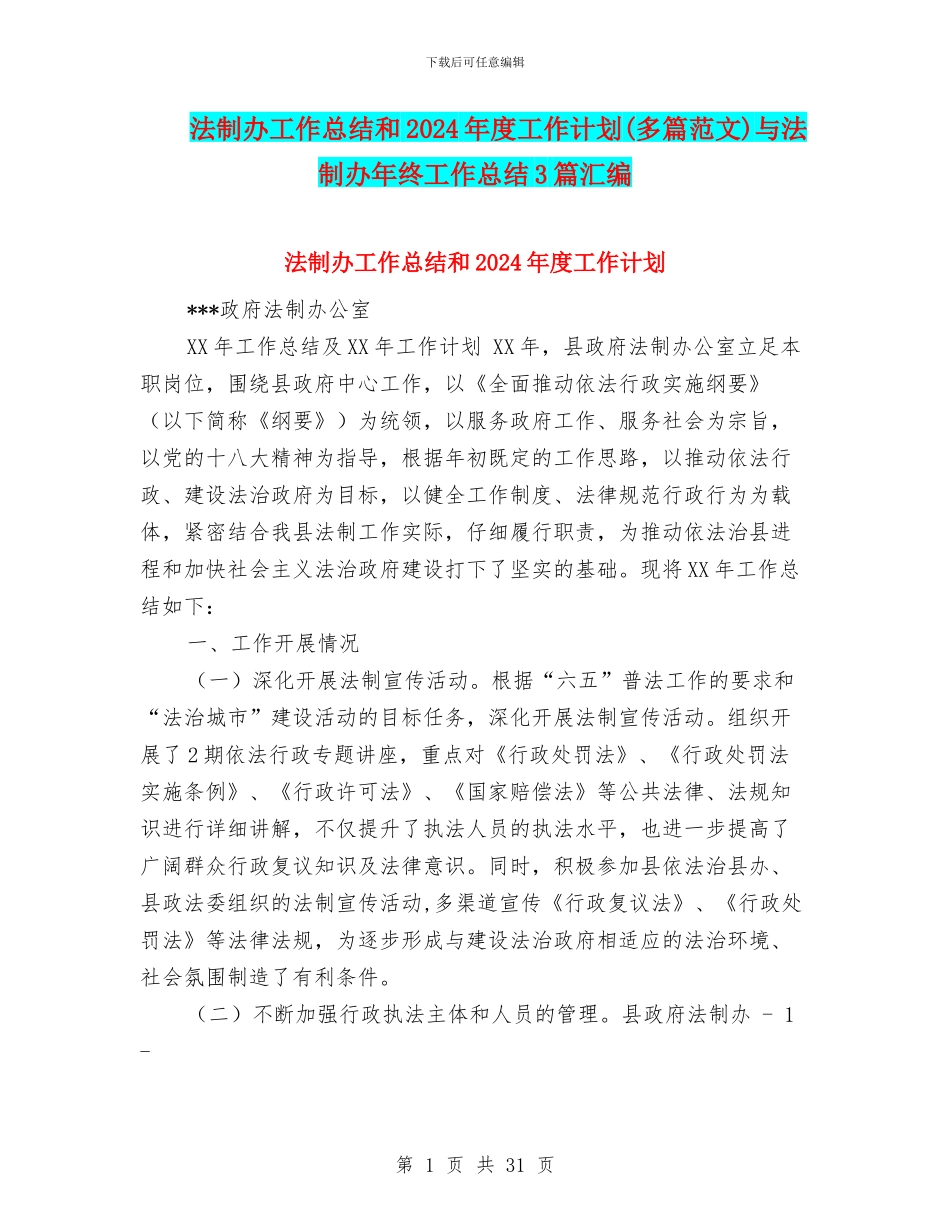 法制办工作总结和2024年度工作计划与法制办年终工作总结3篇汇编_第1页