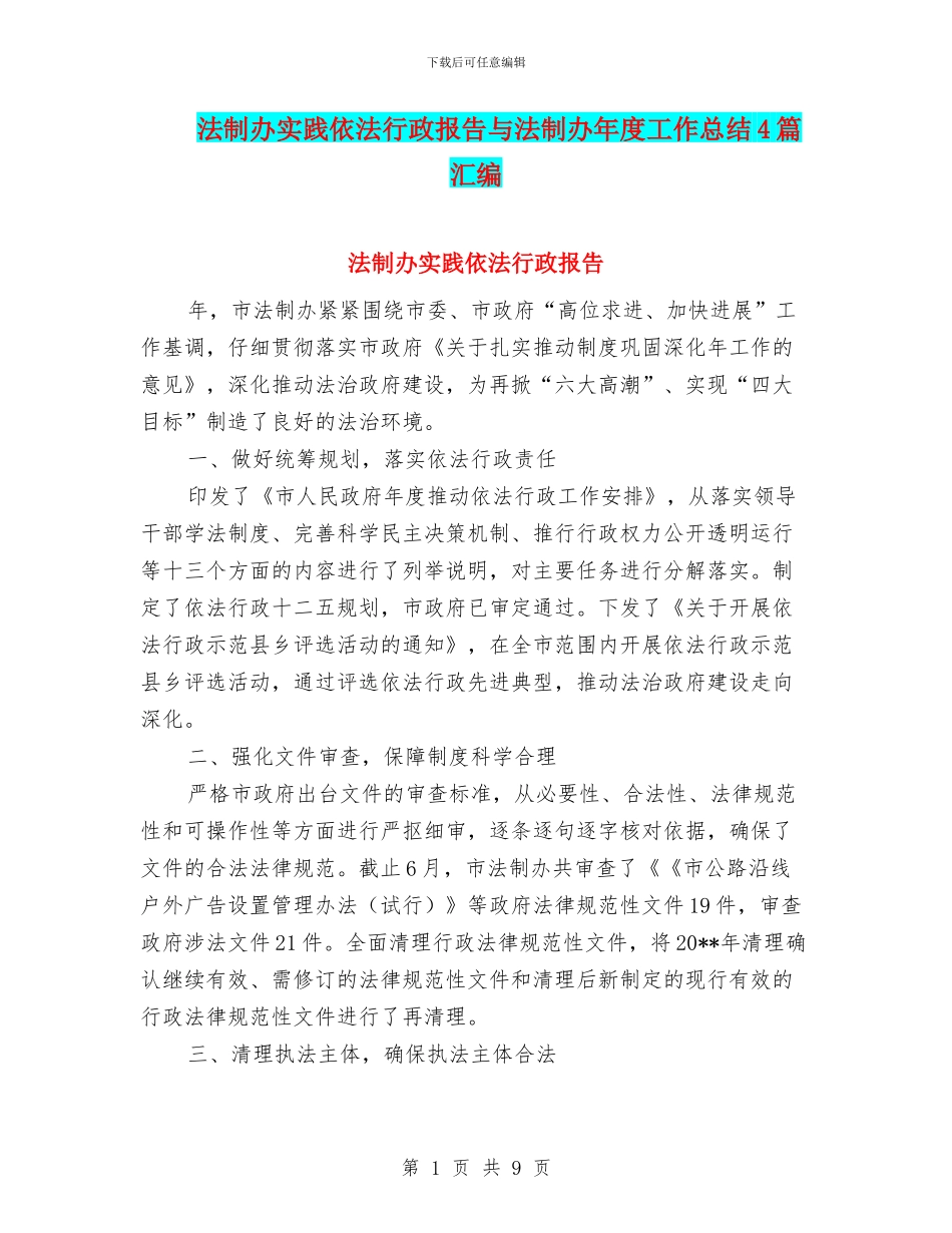 法制办实践依法行政报告与法制办年度工作总结4篇汇编_第1页
