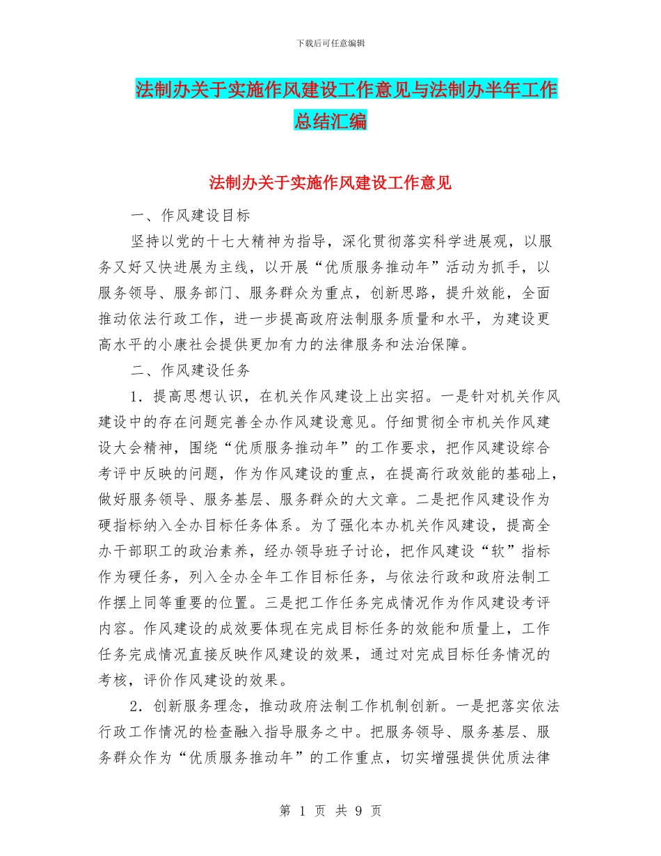 法制办关于实施作风建设工作意见与法制办半年工作总结汇编_第1页