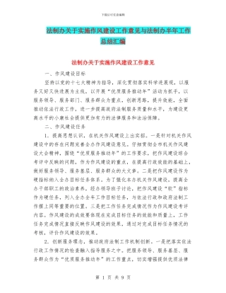 法制办关于实施作风建设工作意见与法制办半年工作总结汇编