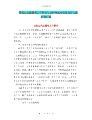 法制办执法管理工作报告与法制办政府信息公开汇报材料汇编