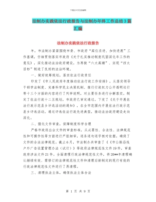 法制办实践依法行政报告与法制办年终工作总结3篇汇编