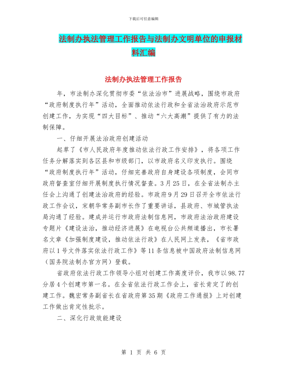 法制办执法管理工作报告与法制办文明单位的申报材料汇编_第1页
