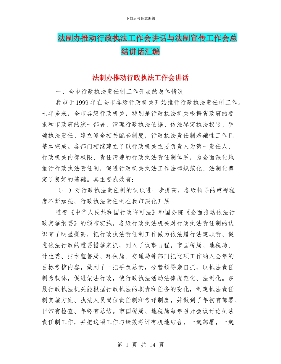 法制办推进行政执法工作会讲话与法制宣传工作会总结讲话汇编_第1页