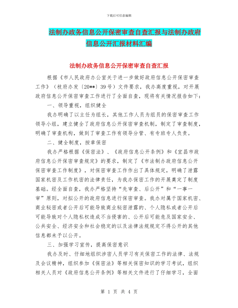 法制办政务信息公开保密审查自查汇报与法制办政府信息公开汇报材料汇编_第1页