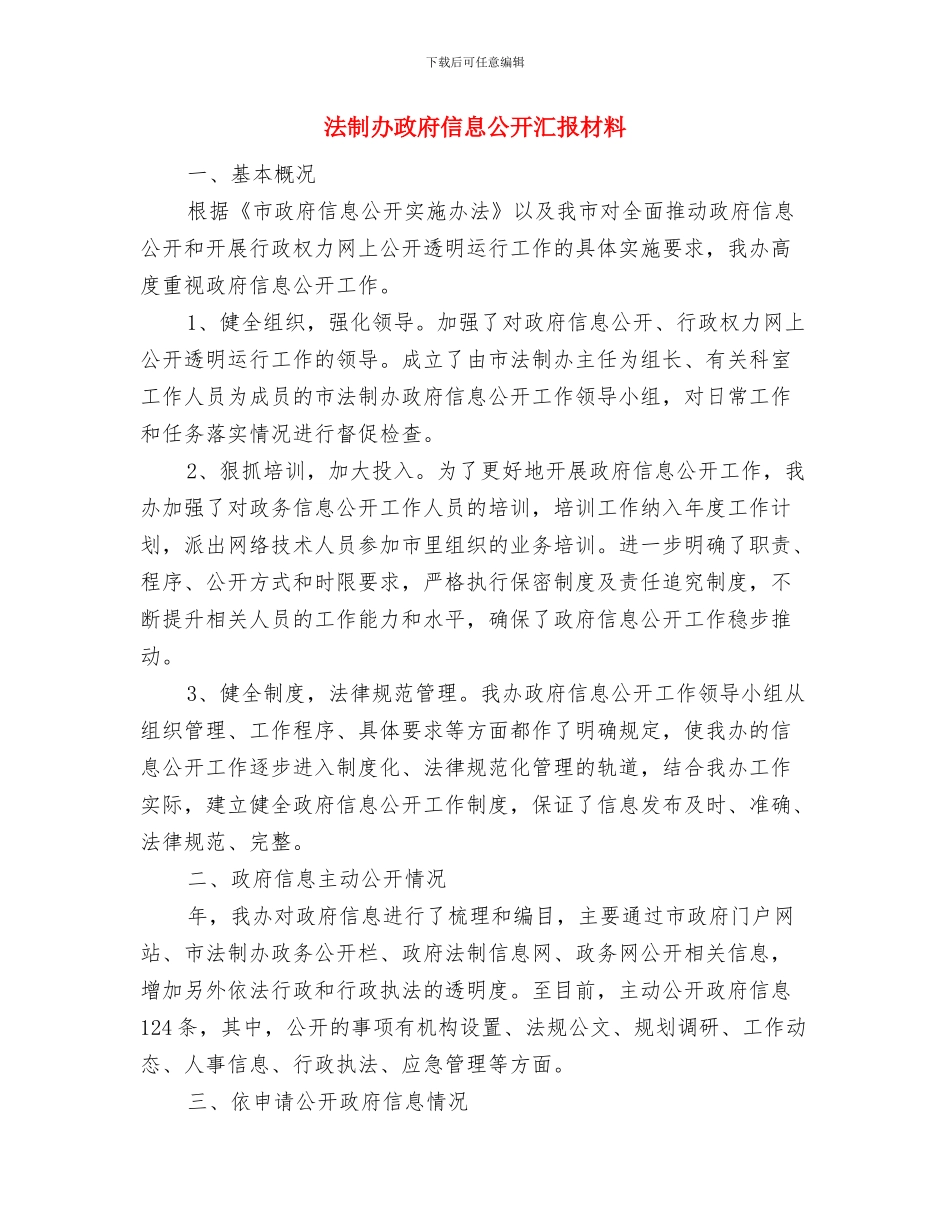 法制办政务信息公开保密审查自查汇报与法制办政府信息公开汇报材料汇编_第3页
