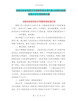 法制办政务信息公开保密审查自查汇报与法制办政府信息公开汇报材料汇编