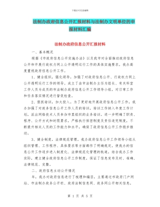 法制办政府信息公开汇报材料与法制办文明单位的申报材料汇编