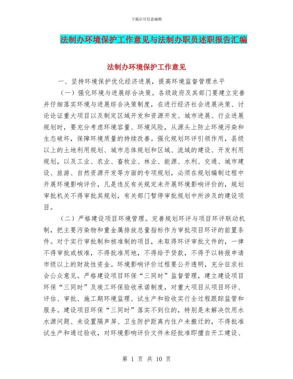 法制办环境保护工作意见与法制办职员述职报告汇编_第1页