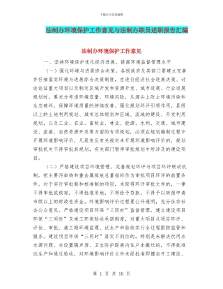 法制办环境保护工作意见与法制办职员述职报告汇编