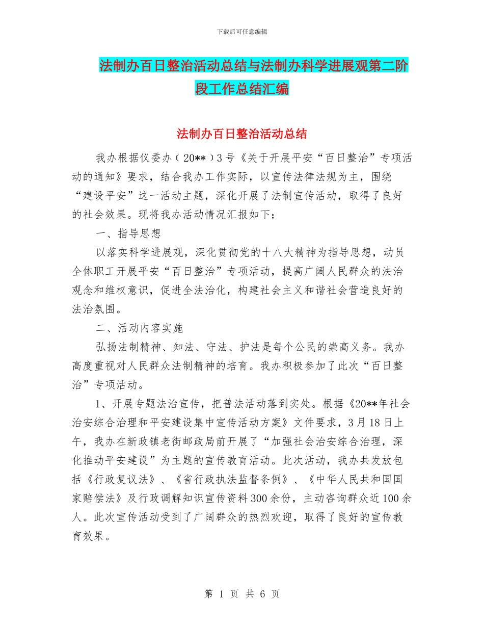 法制办百日整治活动总结与法制办科学发展观第二阶段工作总结汇编_第1页