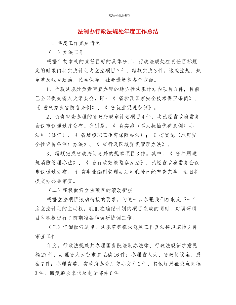 法制办百日整治活动总结与法制办行政法规处年度工作总结汇编_第3页