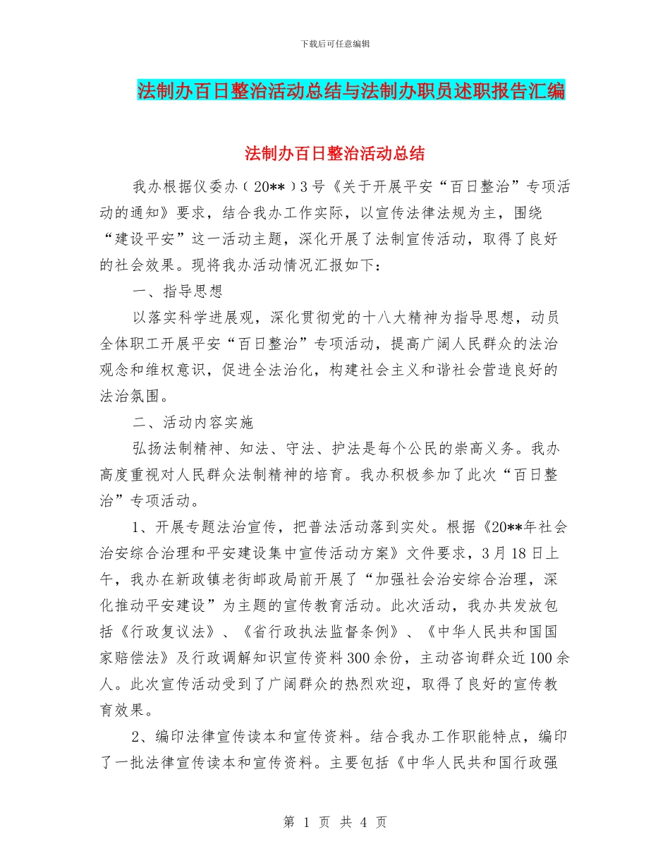 法制办百日整治活动总结与法制办职员述职报告汇编_第1页