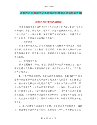法制办百日整治活动总结与法制办职员述职报告汇编