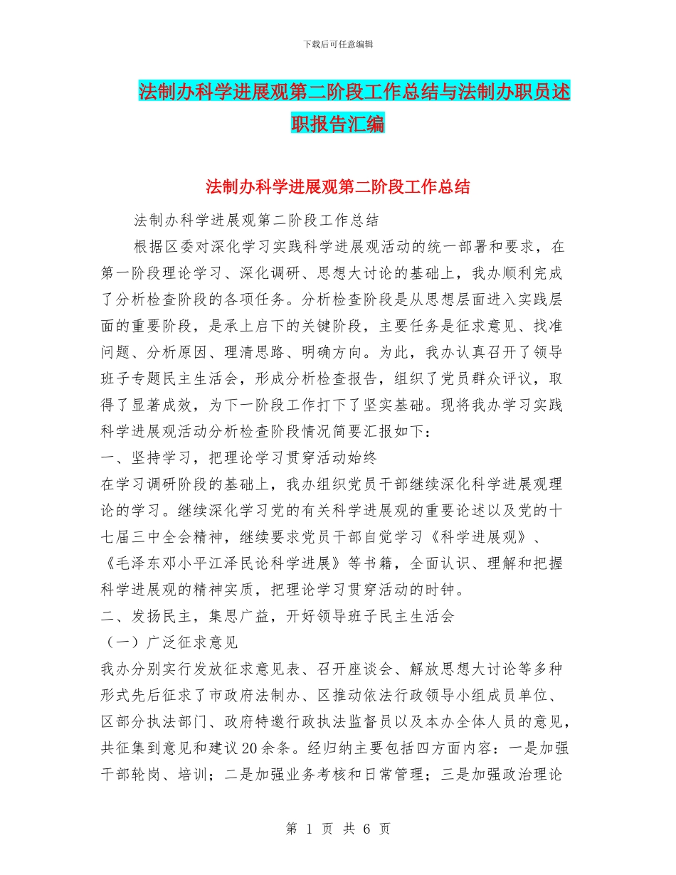 法制办科学发展观第二阶段工作总结与法制办职员述职报告汇编_第1页