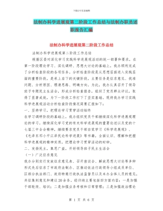 法制办科学发展观第二阶段工作总结与法制办职员述职报告汇编