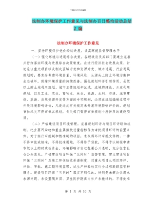 法制办环境保护工作意见与法制办百日整治活动总结汇编