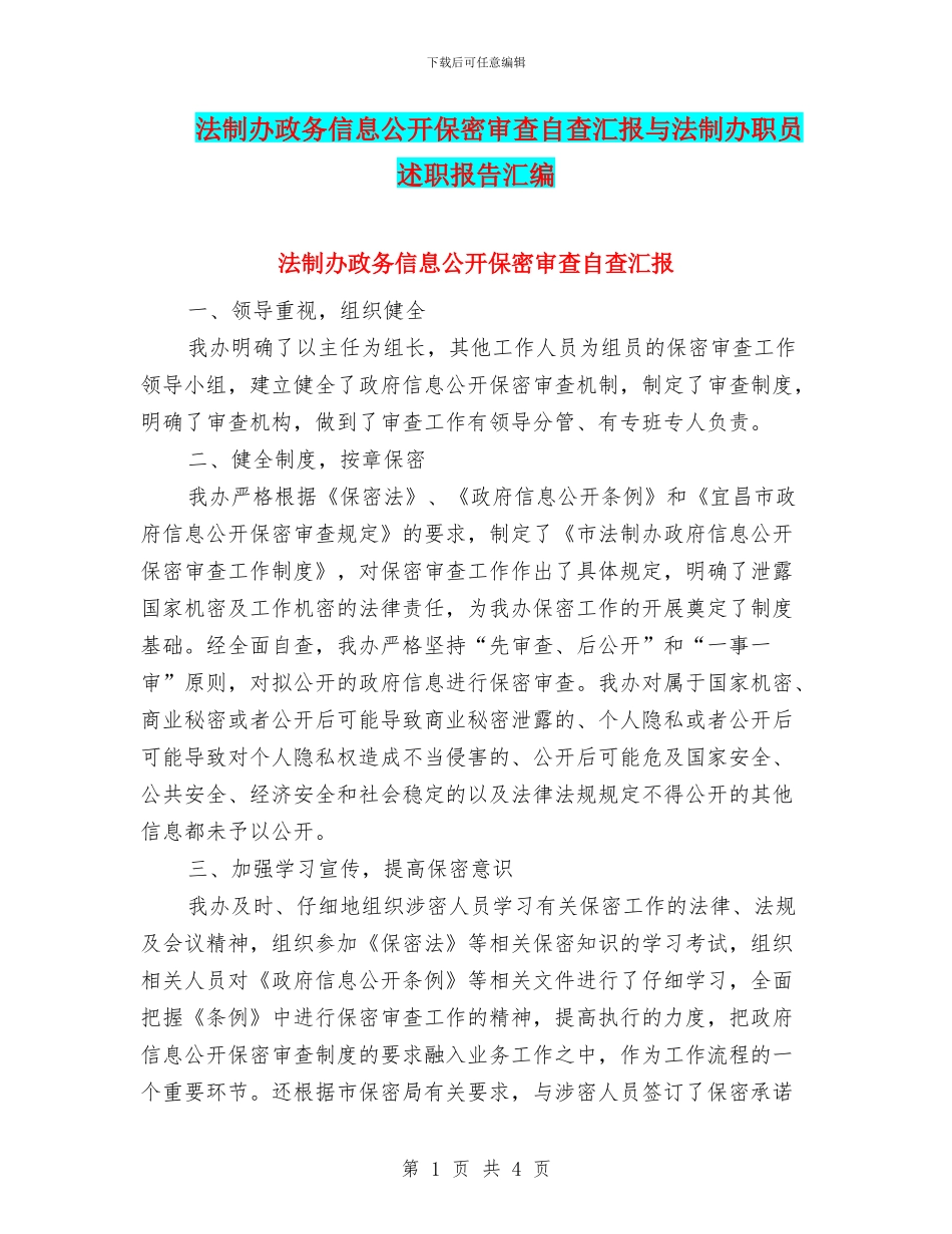 法制办政务信息公开保密审查自查汇报与法制办职员述职报告汇编_第1页