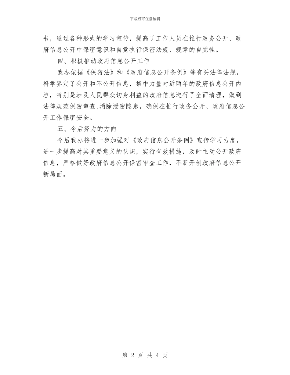 法制办政务信息公开保密审查自查汇报与法制办职员述职报告汇编_第2页
