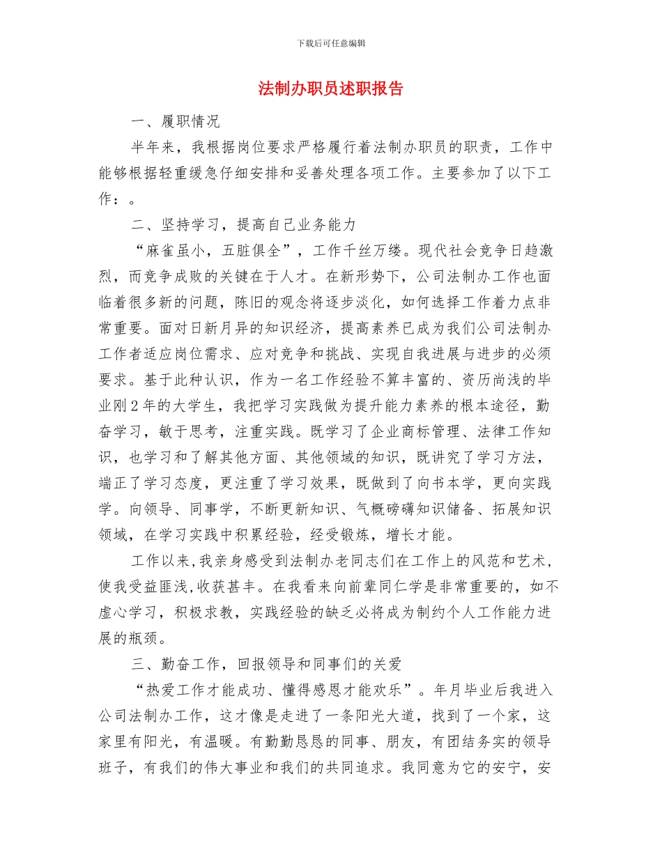 法制办政务信息公开保密审查自查汇报与法制办职员述职报告汇编_第3页