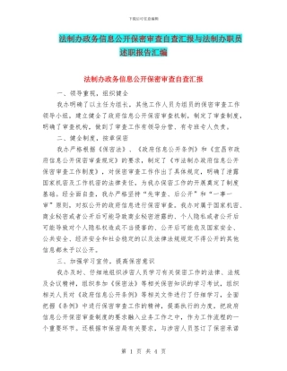法制办政务信息公开保密审查自查汇报与法制办职员述职报告汇编