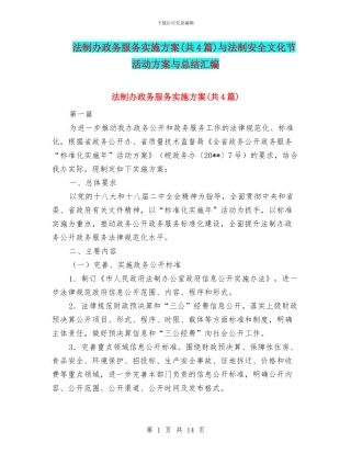 法制办政务服务实施方案与法制安全文化节活动方案与总结汇编