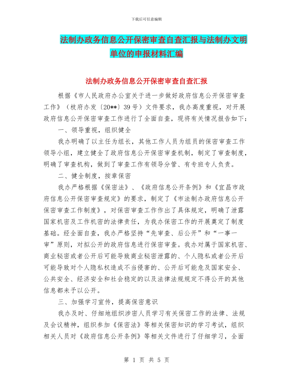 法制办政务信息公开保密审查自查汇报与法制办文明单位的申报材料汇编_第1页
