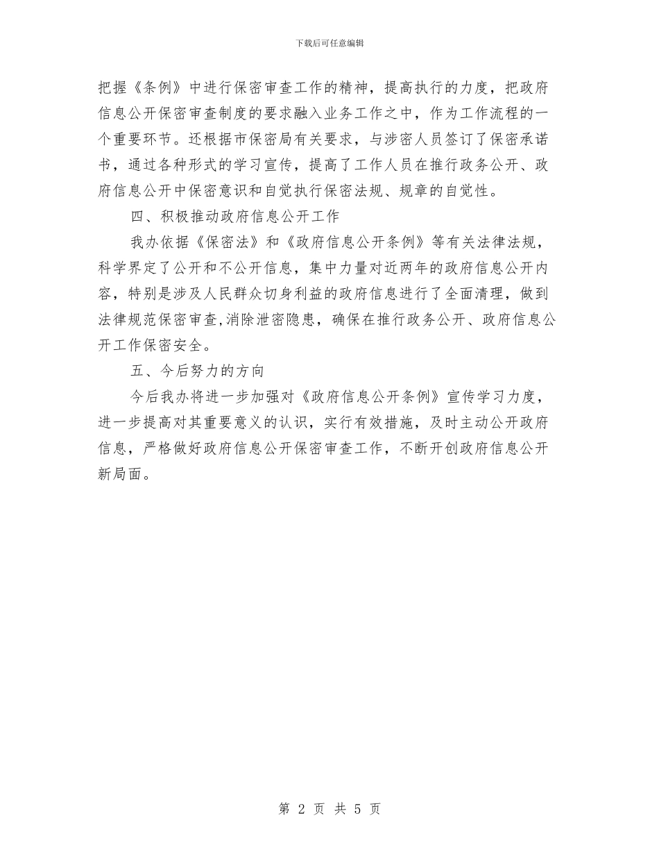 法制办政务信息公开保密审查自查汇报与法制办文明单位的申报材料汇编_第2页