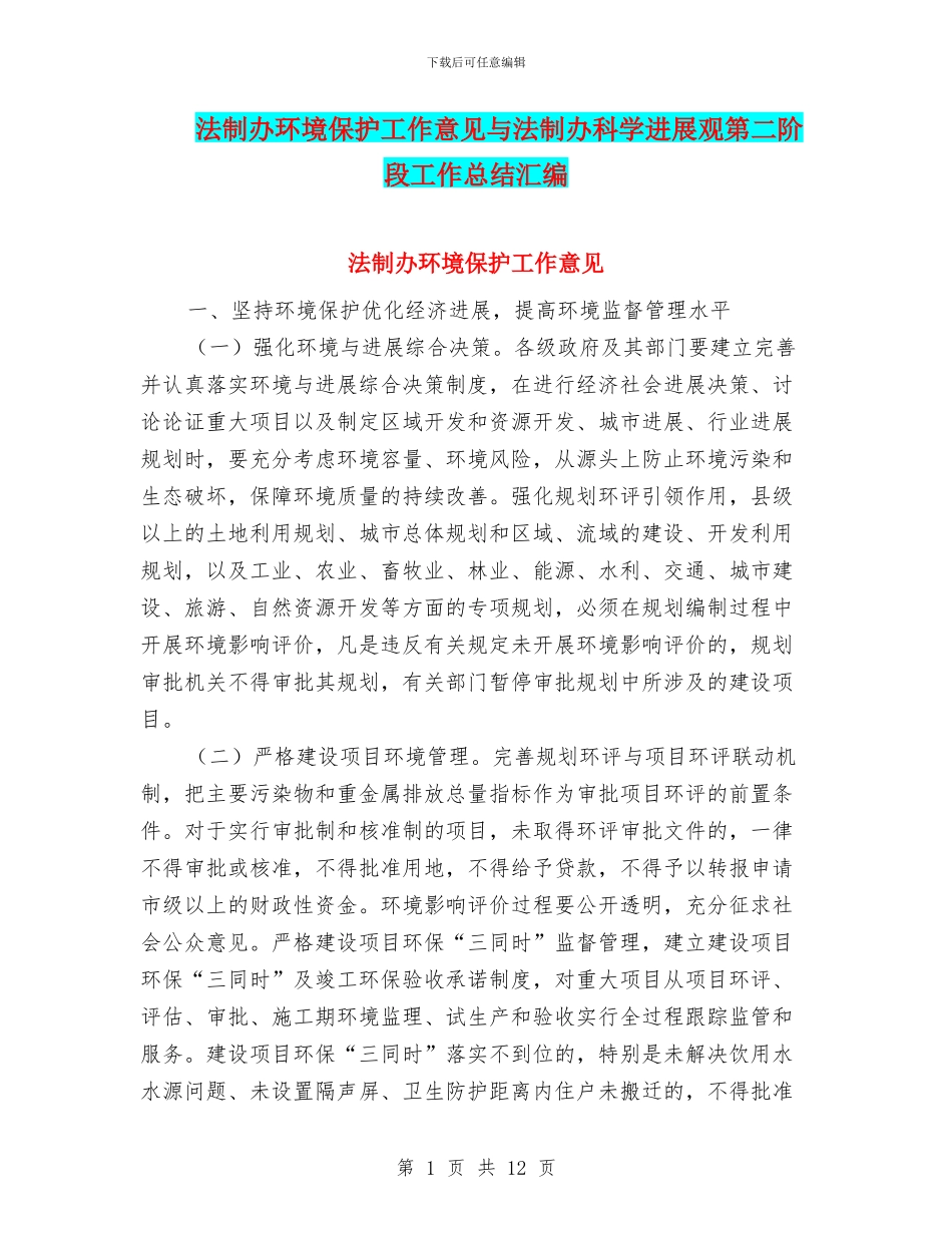 法制办环境保护工作意见与法制办科学发展观第二阶段工作总结汇编_第1页