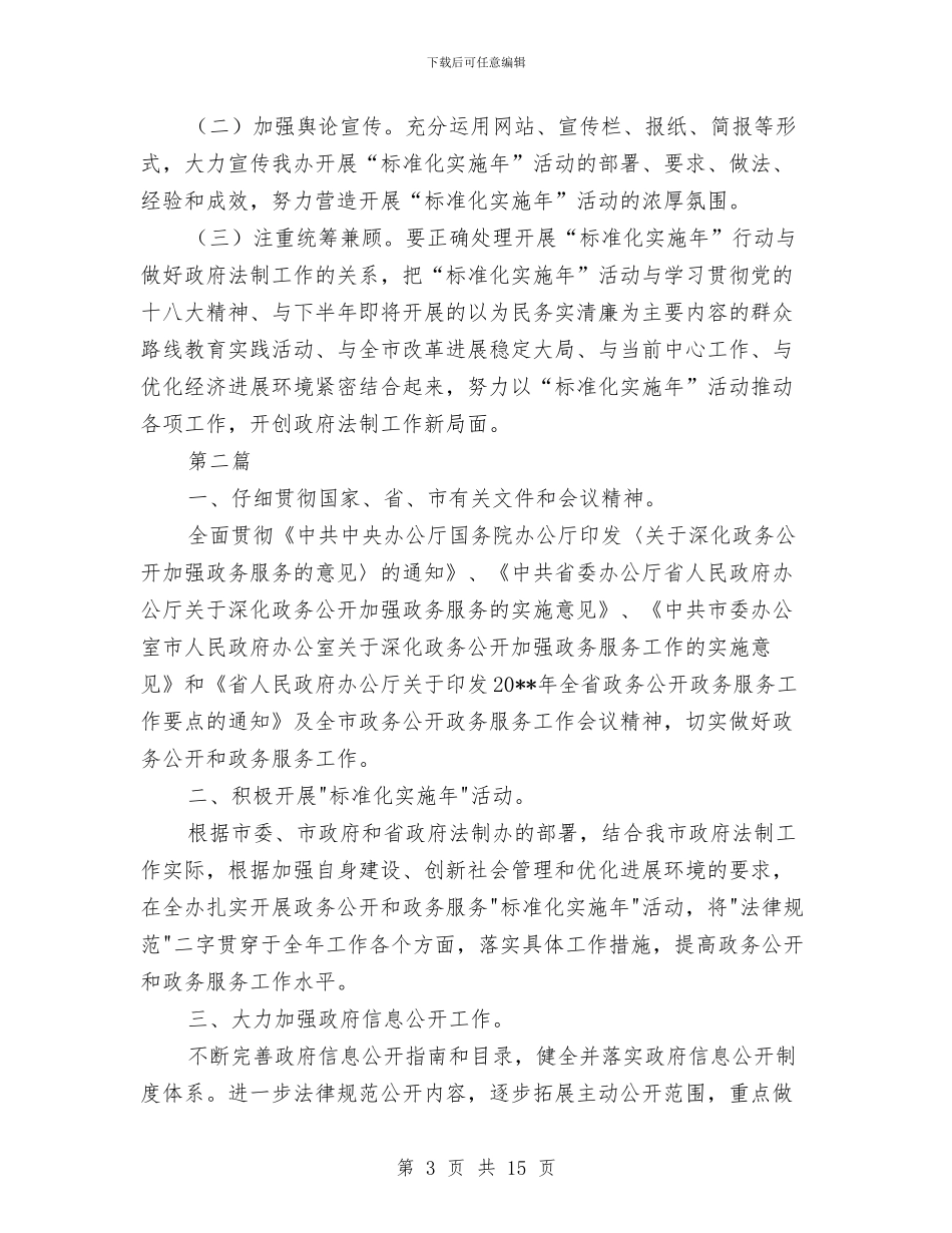 法制办政务服务实施方案与法制学习培训工作计划汇编_第3页